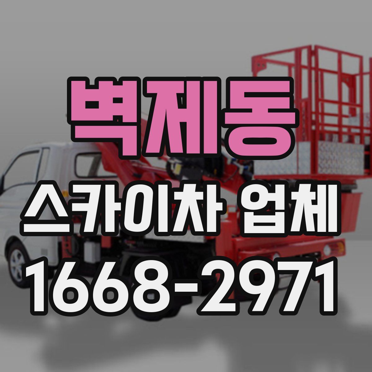 벽제동 스카이차 업체