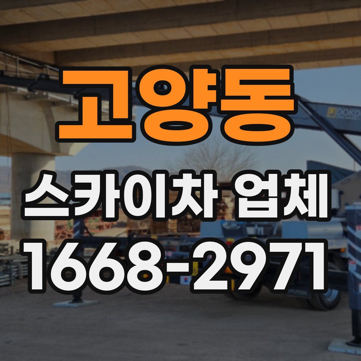 고양동 스카이차 업체