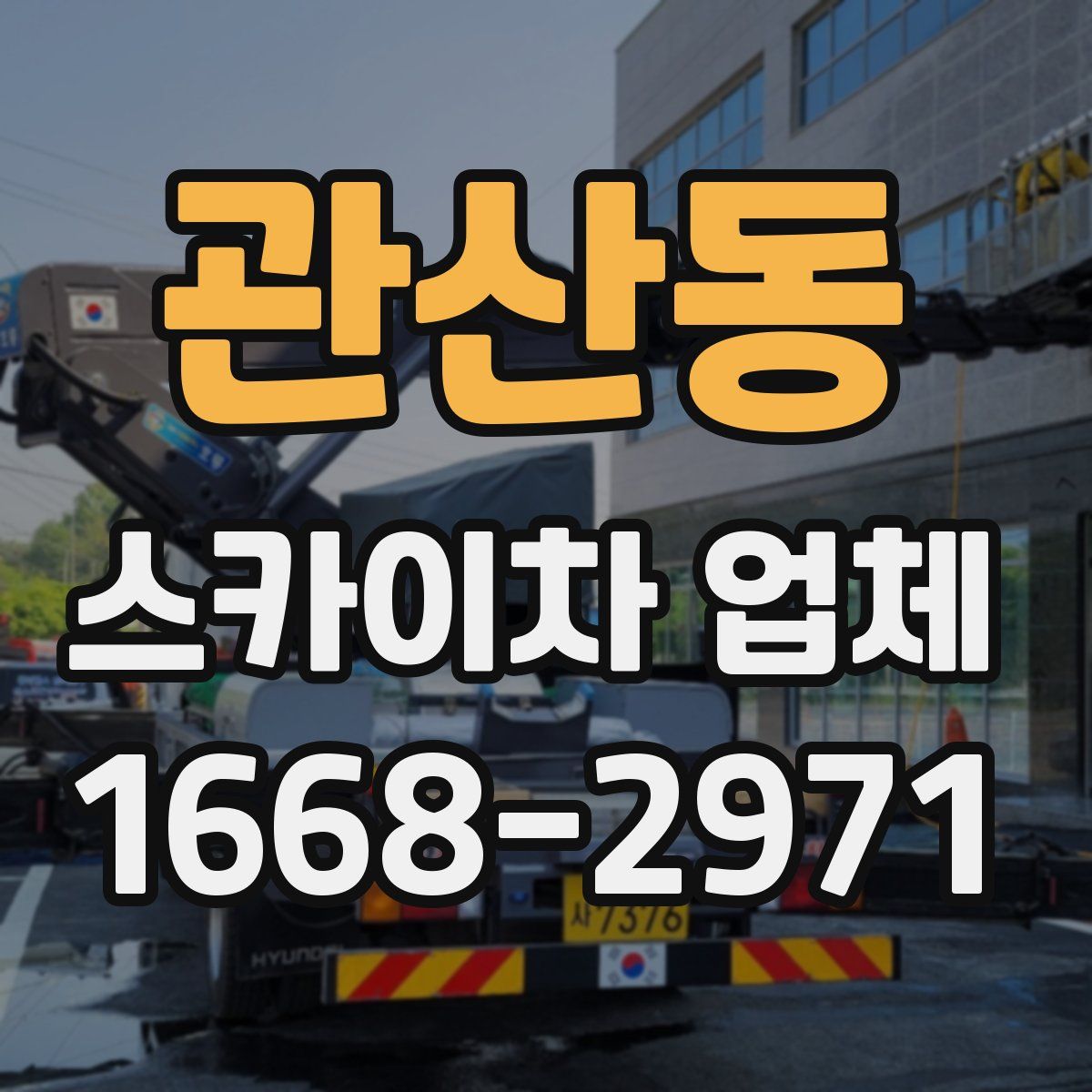 관산동 스카이차 업체