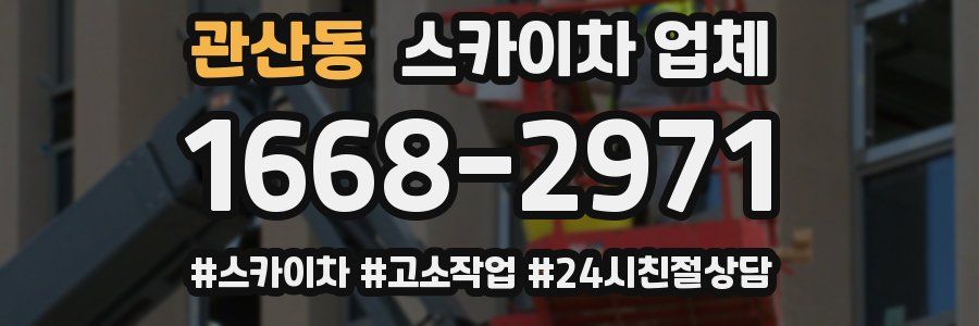 관산동 스카이차 업체