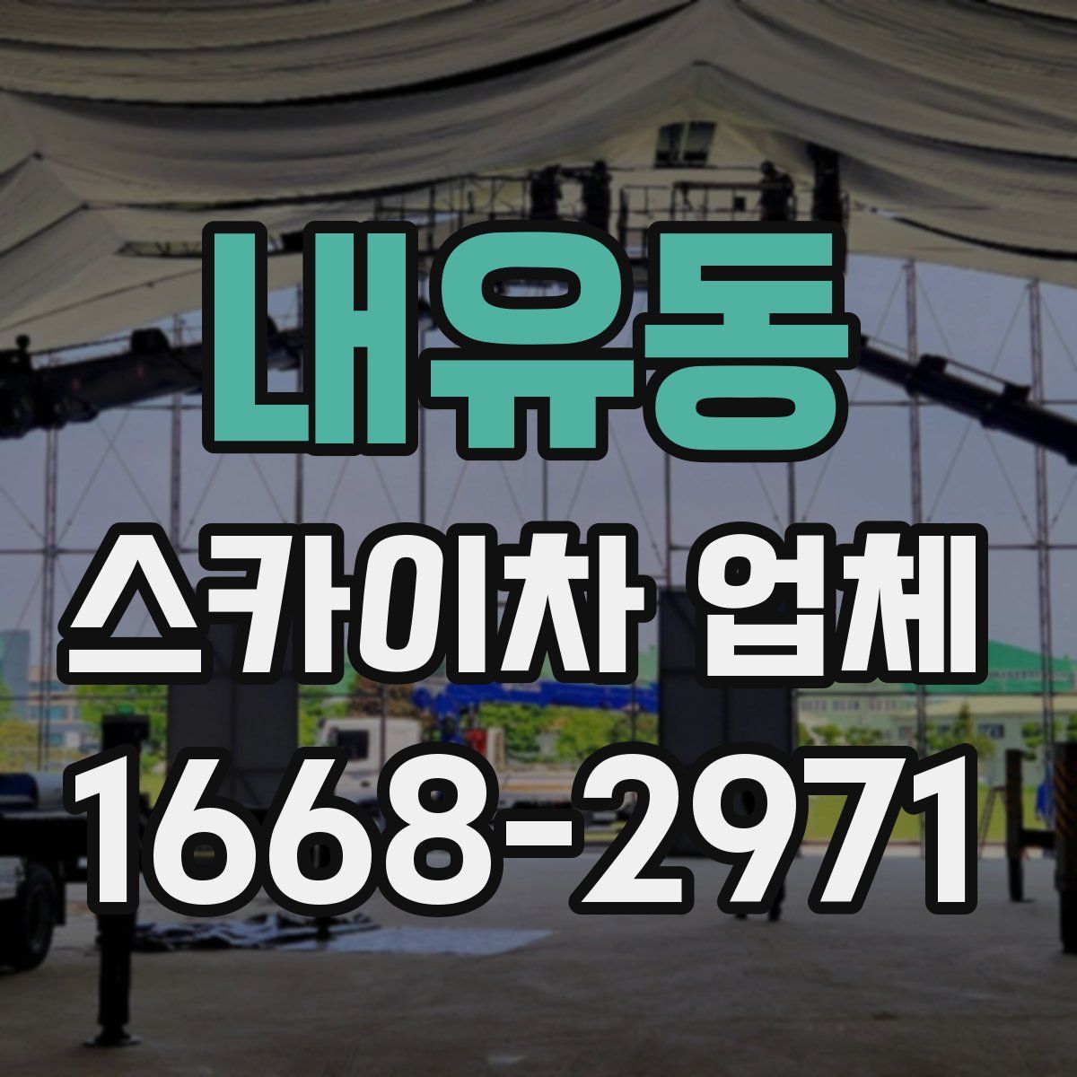 내유동 스카이차 업체