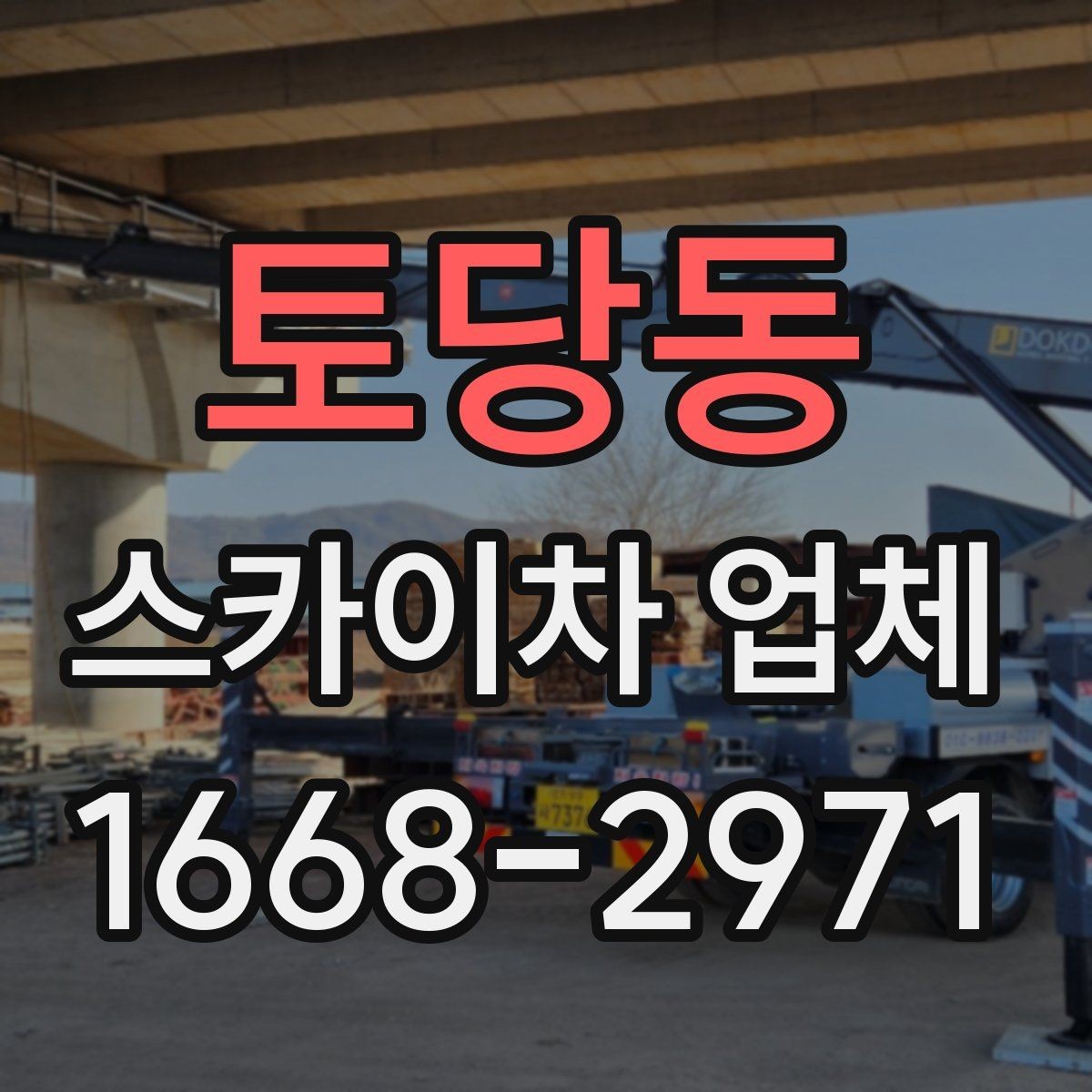 토당동 스카이차 업체 사용 전 도로 여건도 확인해야 하는 이유