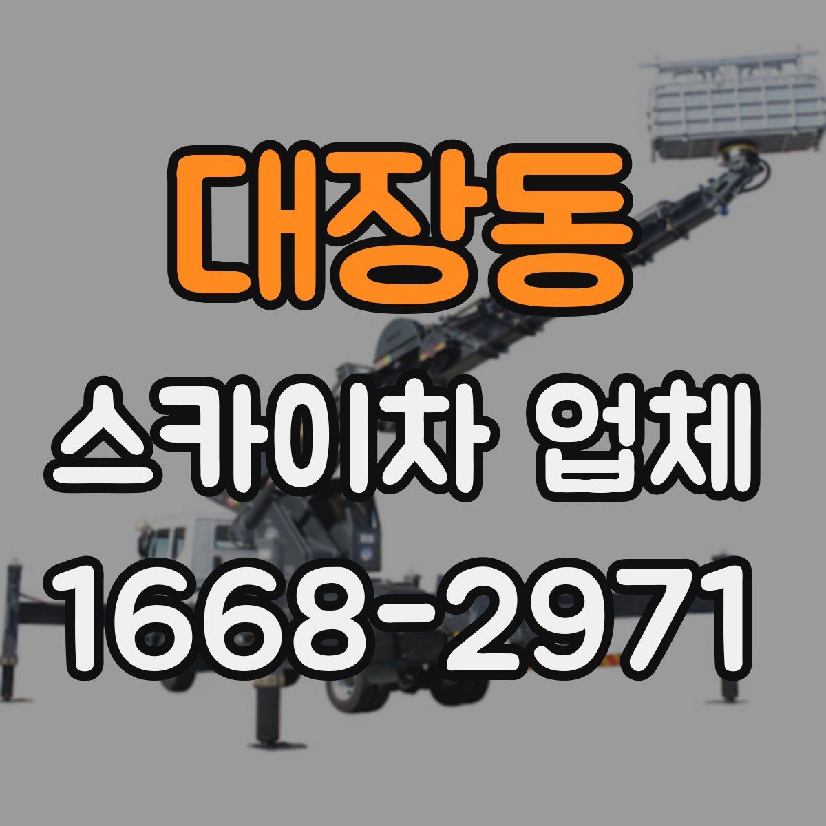 대장동 스카이차 업체