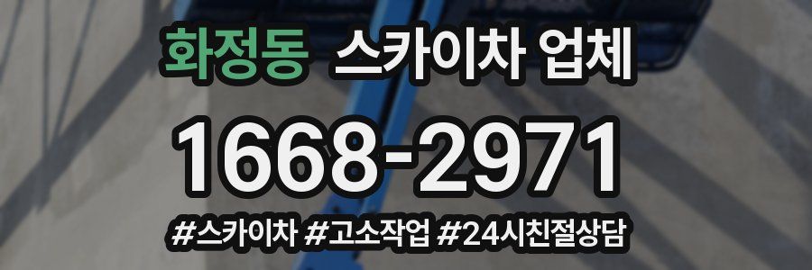화정동 스카이차 업체