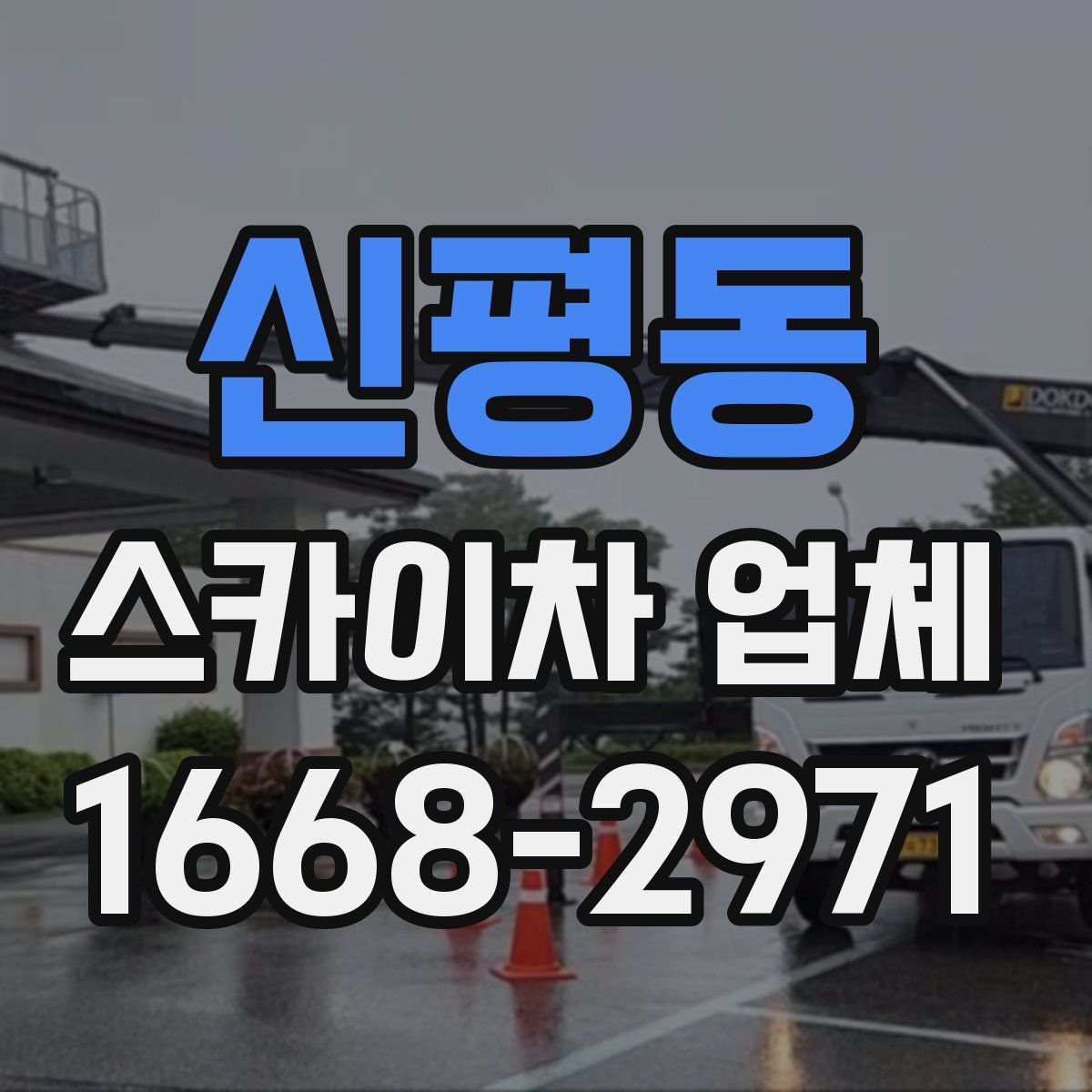신평동 스카이차 업체