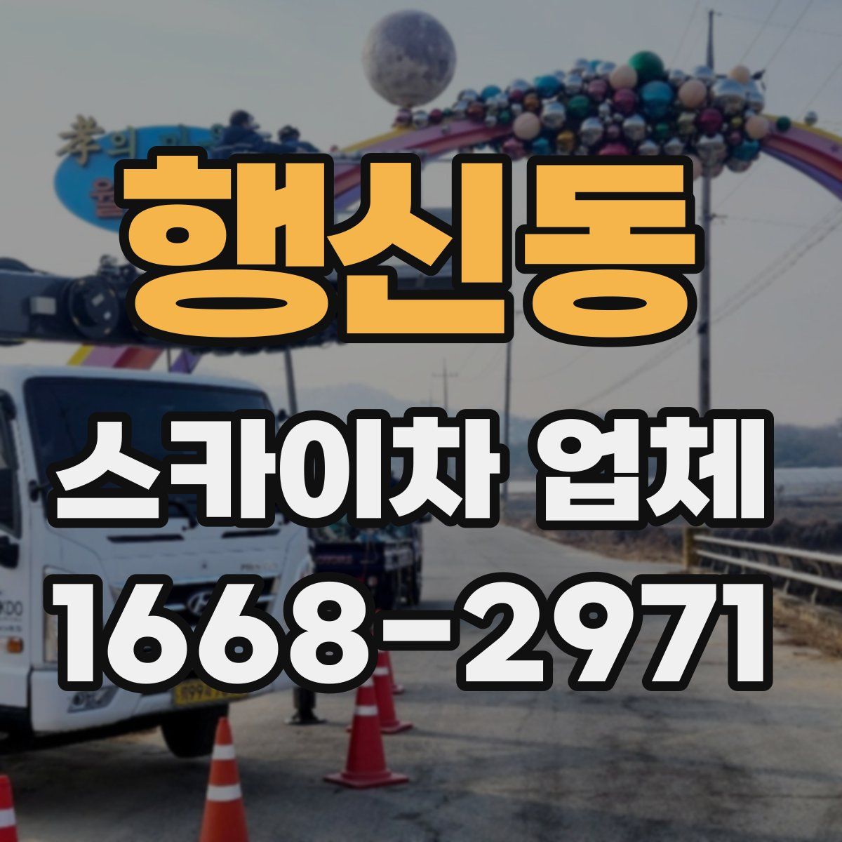 행신동 스카이차 업체