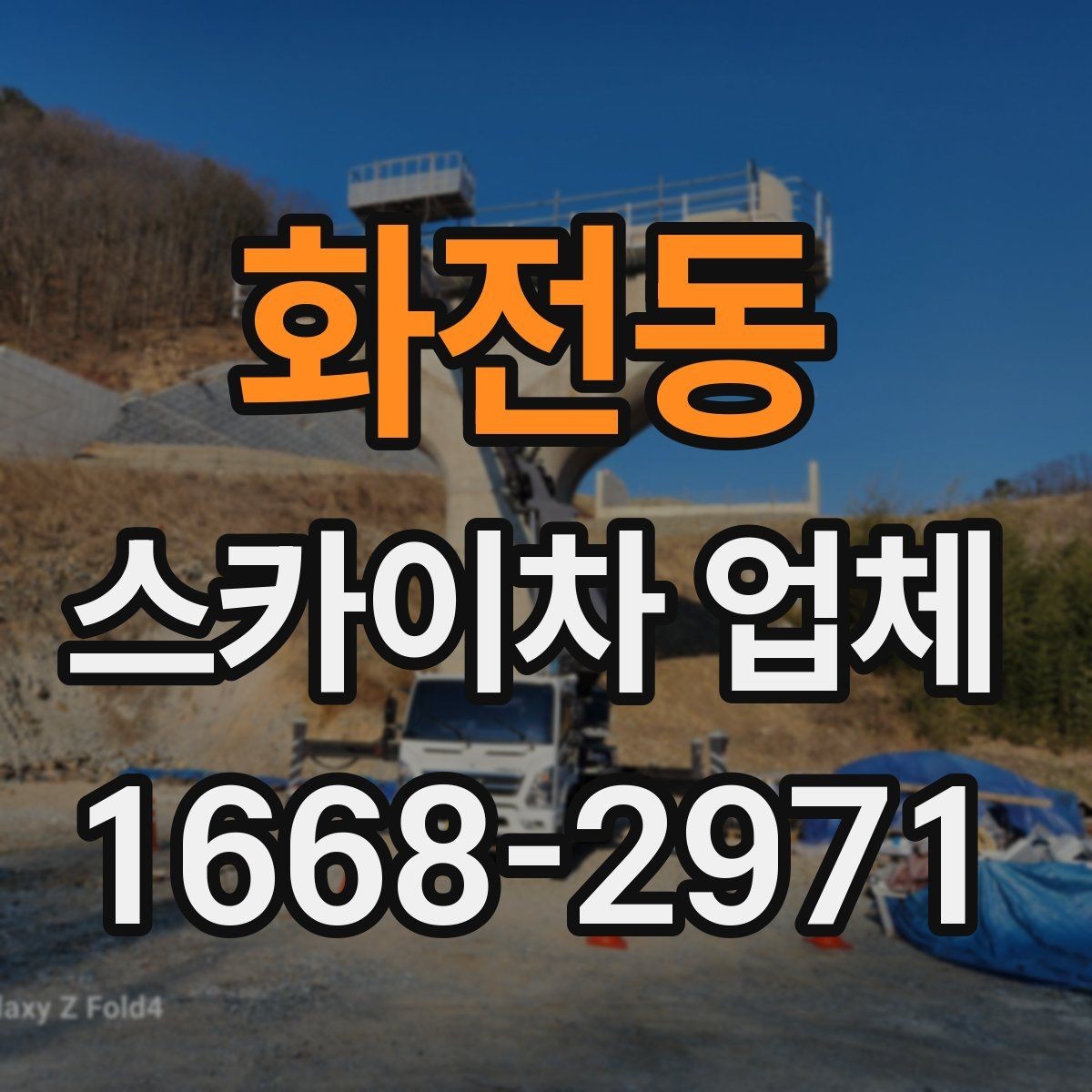 화전동 스카이차 업체 작업 전 필요한 허가와 확인사항