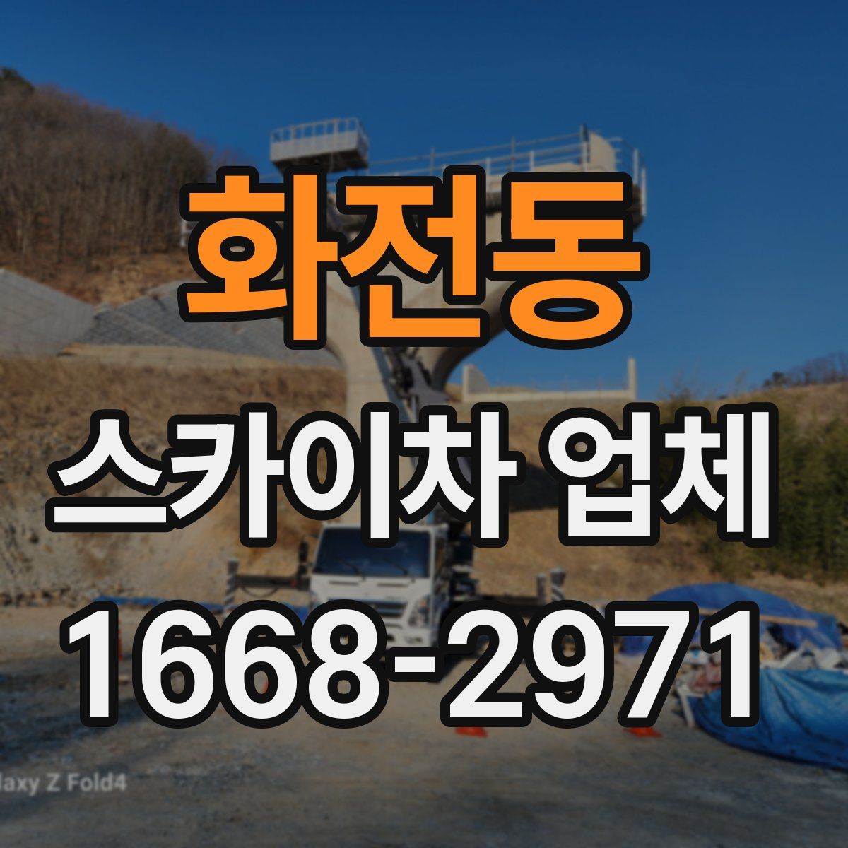 화전동 스카이차 업체