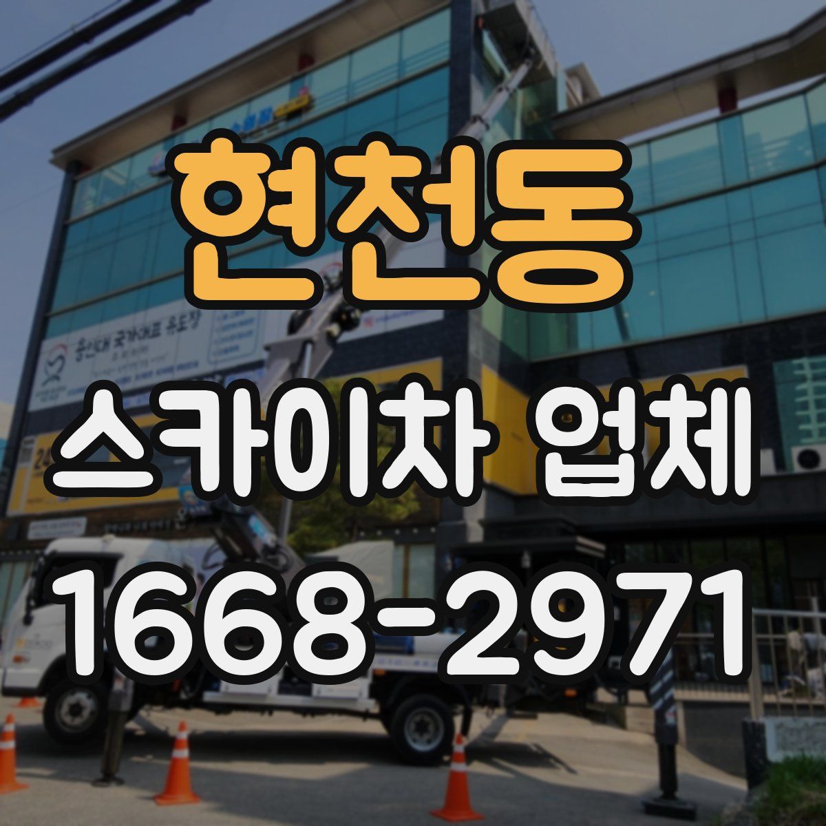 현천동 스카이차 업체