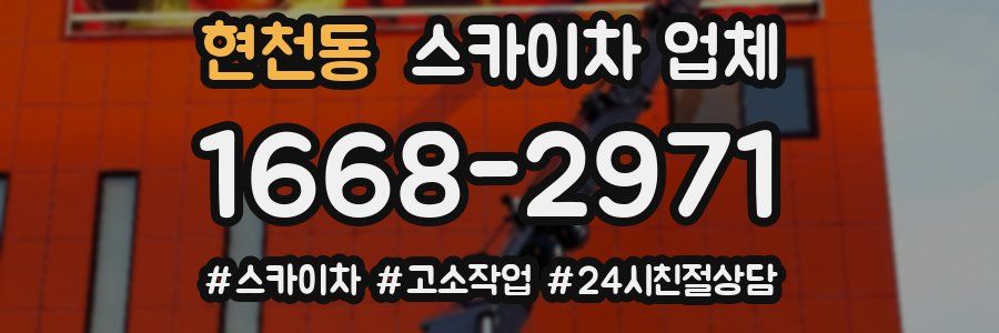현천동 스카이차 업체
