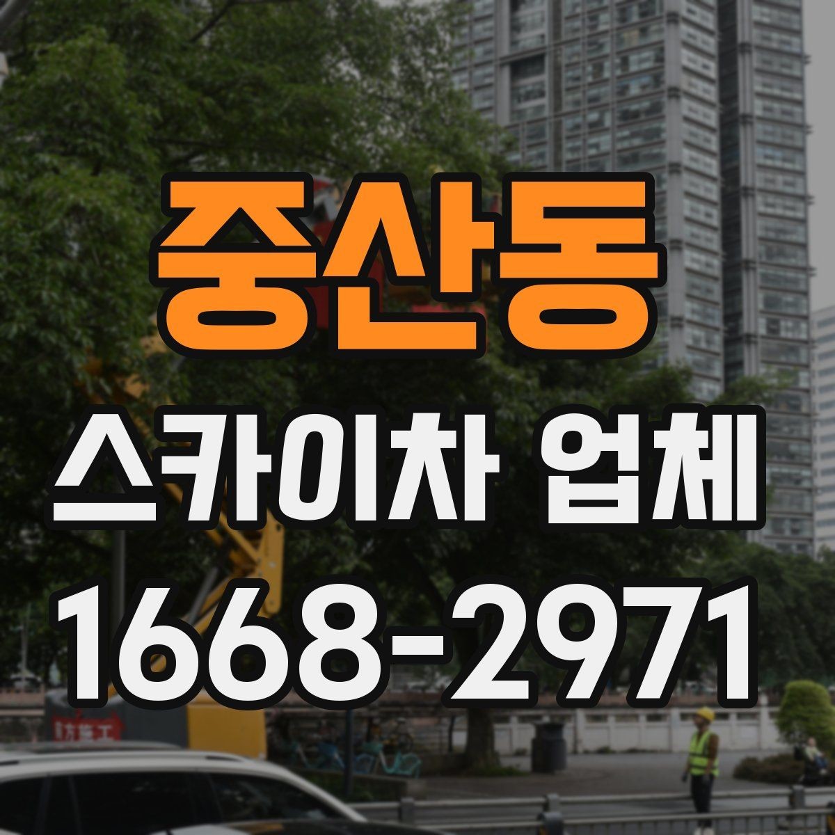 중산동 스카이차 업체 선택 시 안전장비 확인이 필요한 이유