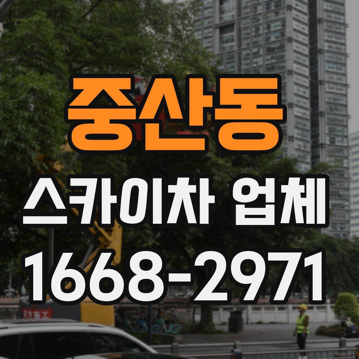 중산동 스카이차 업체