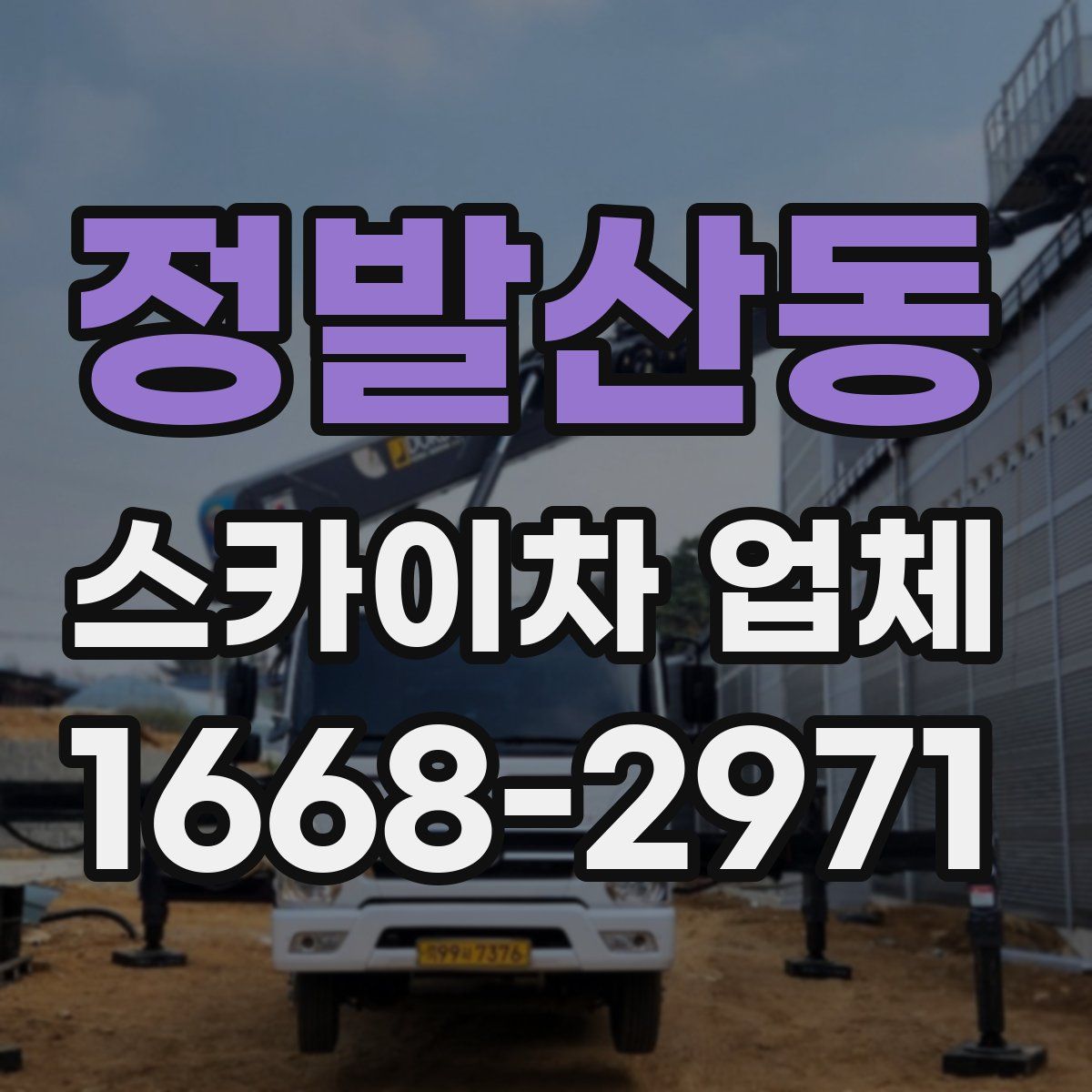 정발산동 스카이차 업체