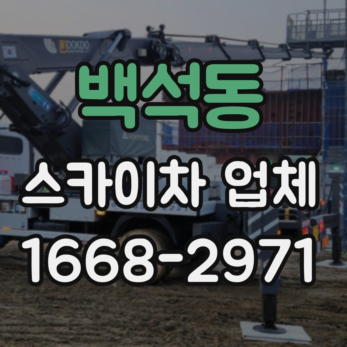백석동 스카이차 업체