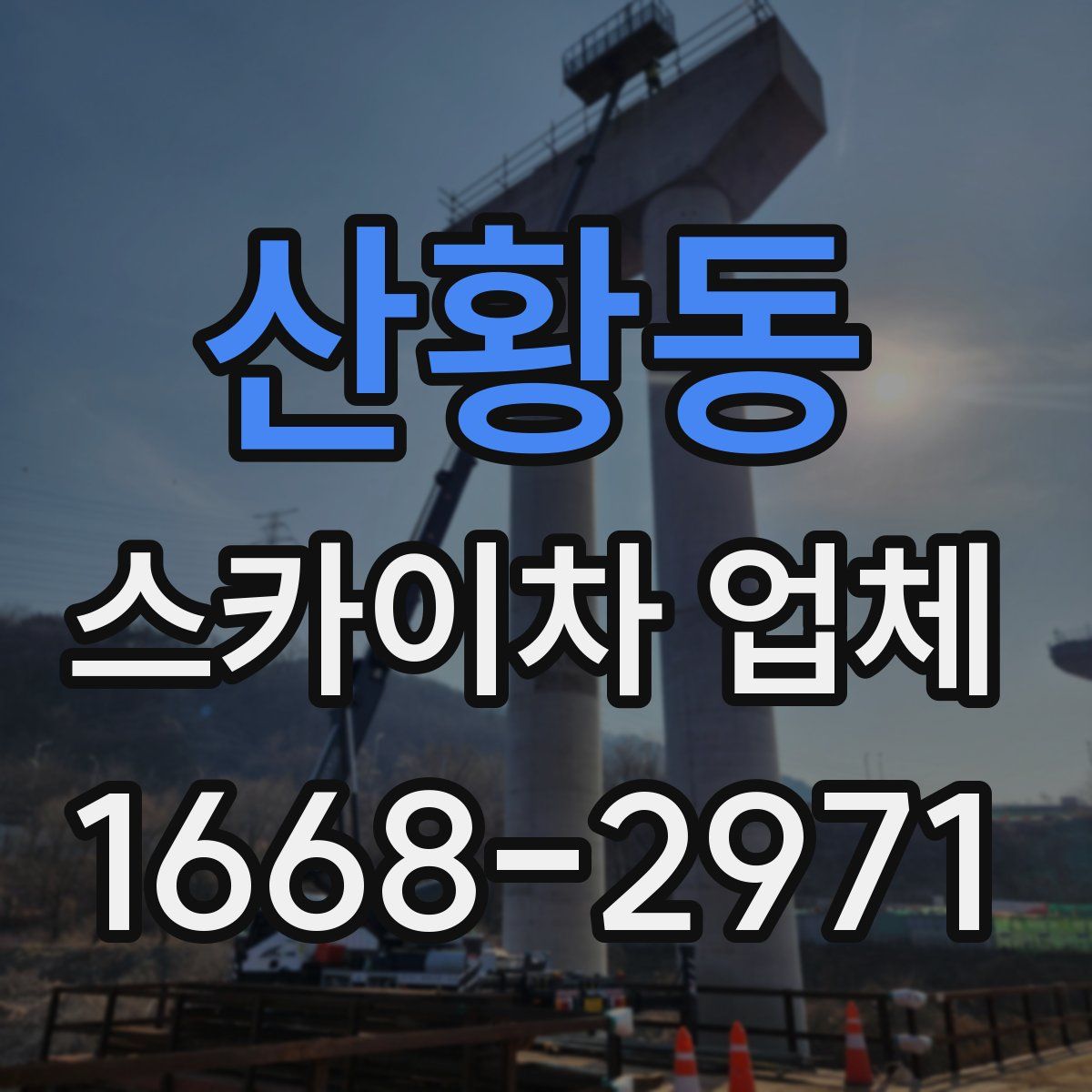 산황동 스카이차 업체