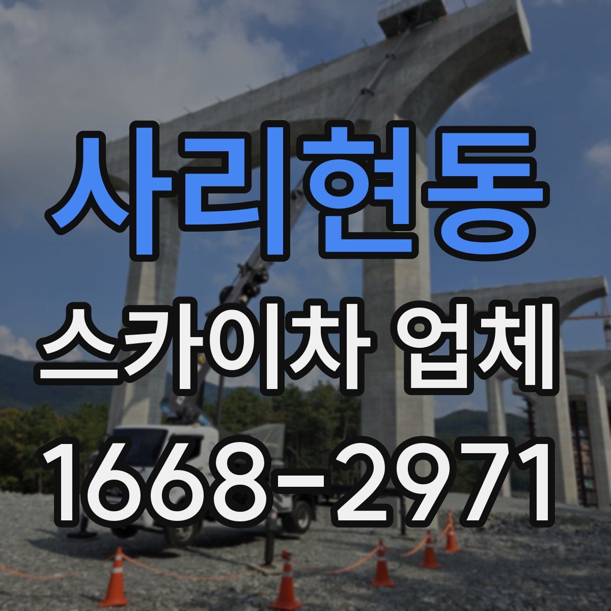 사리현동 스카이차 업체
