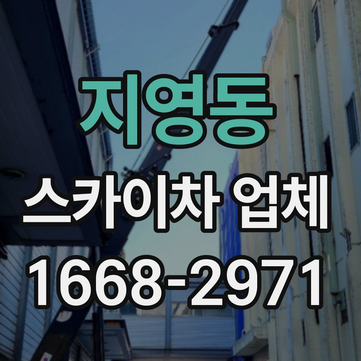 지영동 스카이차 업체