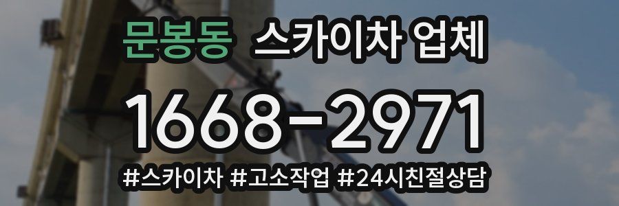 문봉동 스카이차 업체