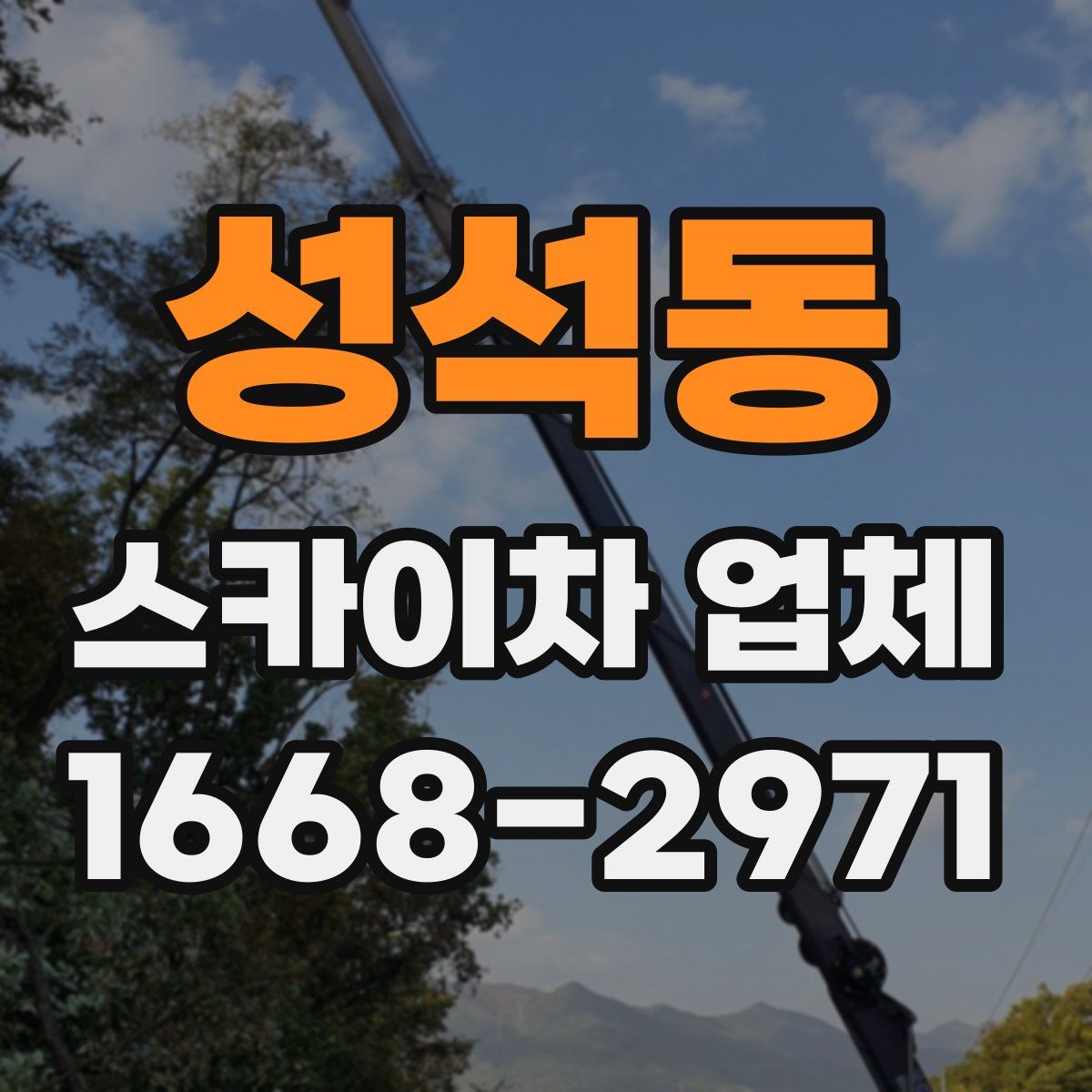 성석동 스카이차 업체