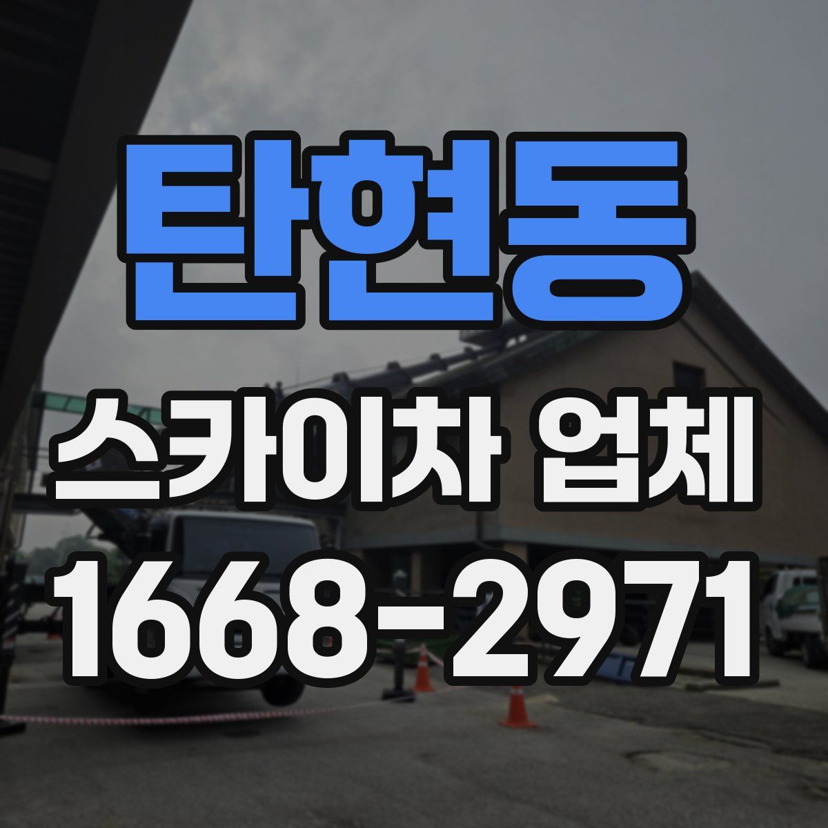 탄현동 스카이차 업체