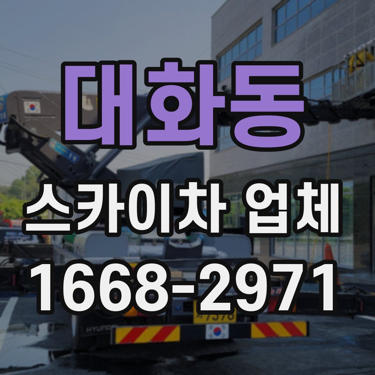 대화동 스카이차 업체
