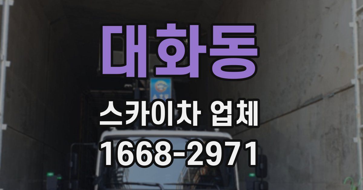 대화동 스카이차 업체