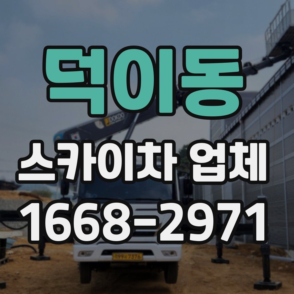 덕이동 스카이차 업체 상담 후 바로 진행하기 전 확인사항
