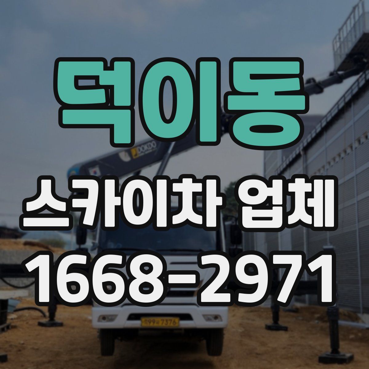 덕이동 스카이차 업체