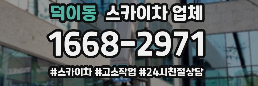 덕이동 스카이차 업체