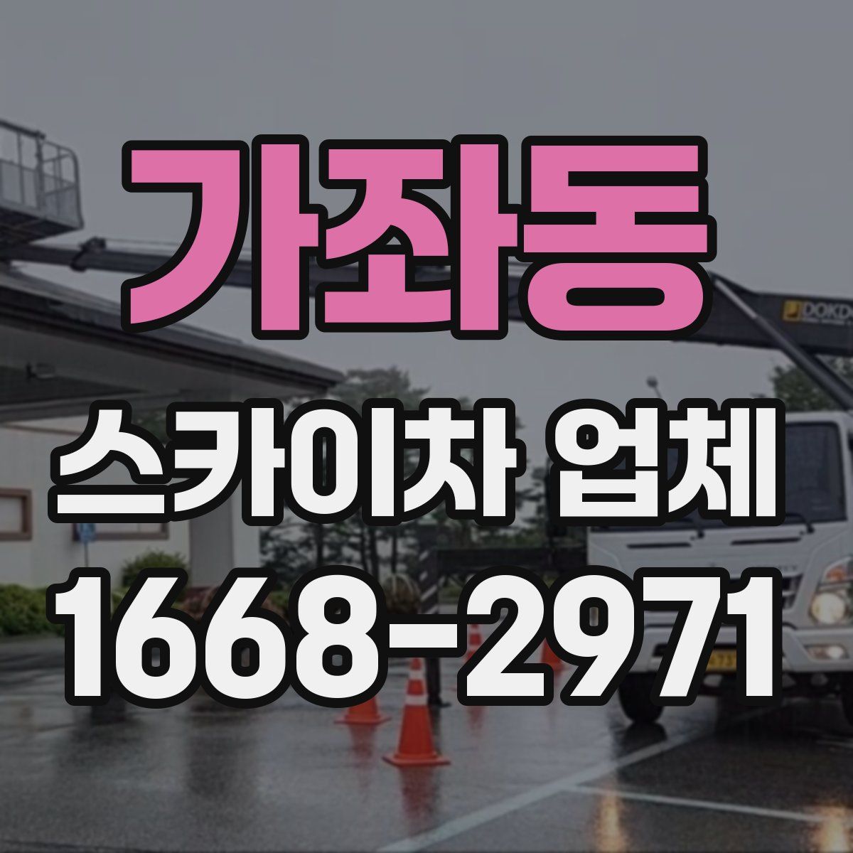 가좌동 스카이차 업체