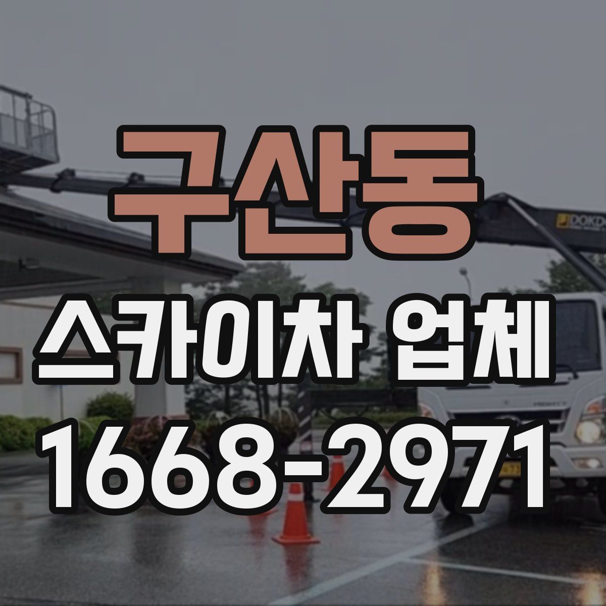 구산동 스카이차 업체