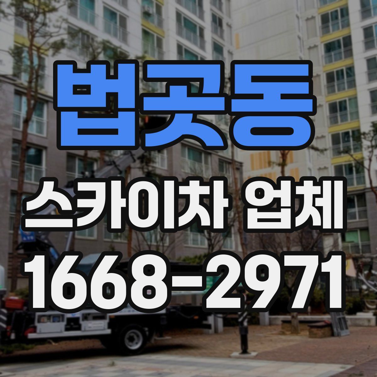 법곳동 스카이차 업체