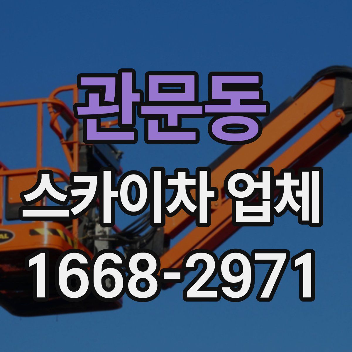 관문동 스카이차 업체