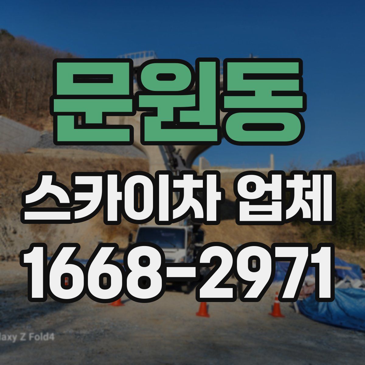 문원동 스카이차 업체
