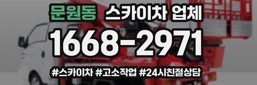 문원동 스카이차 업체