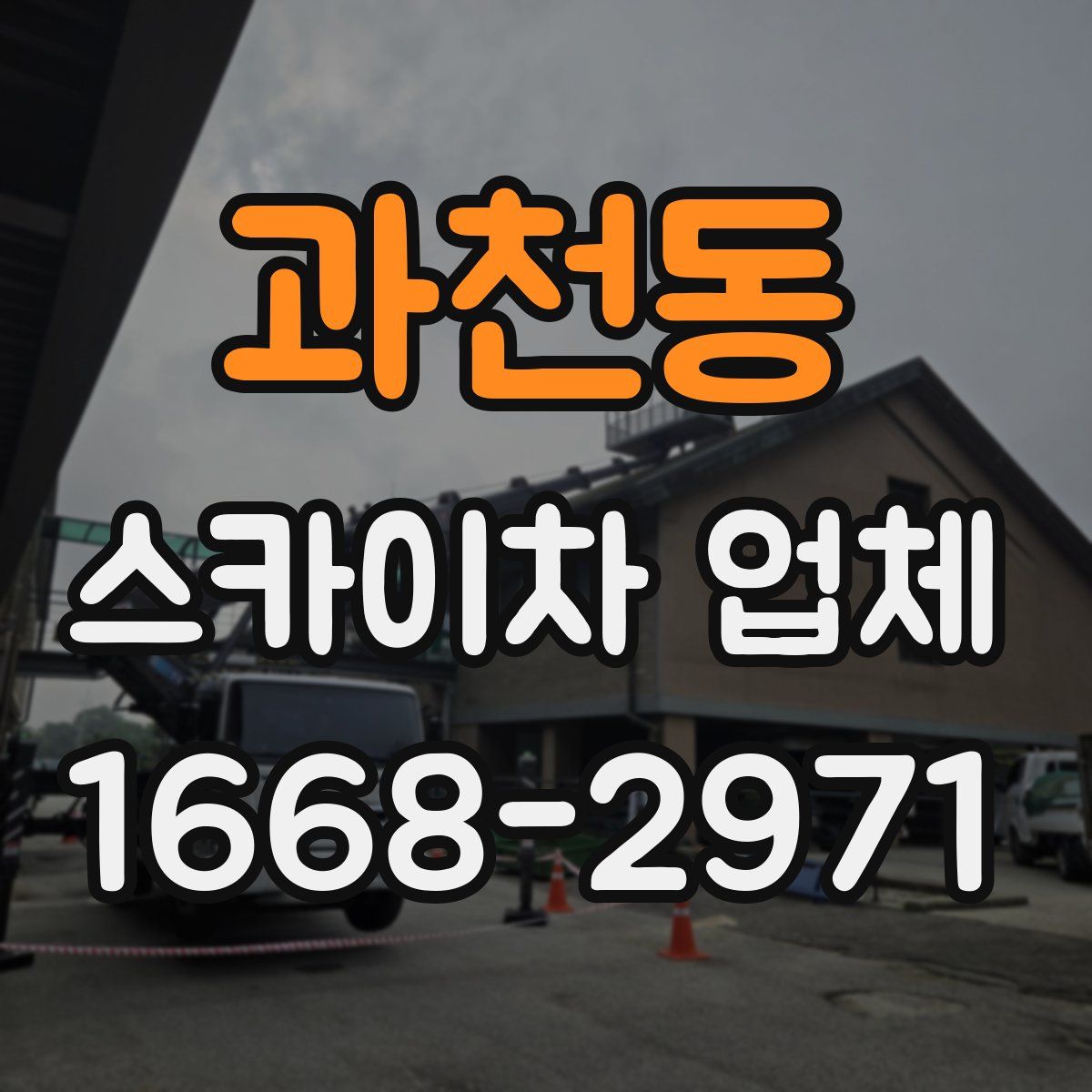 과천동 스카이차 업체