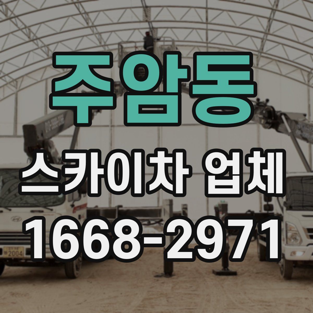 주암동 스카이차 업체
