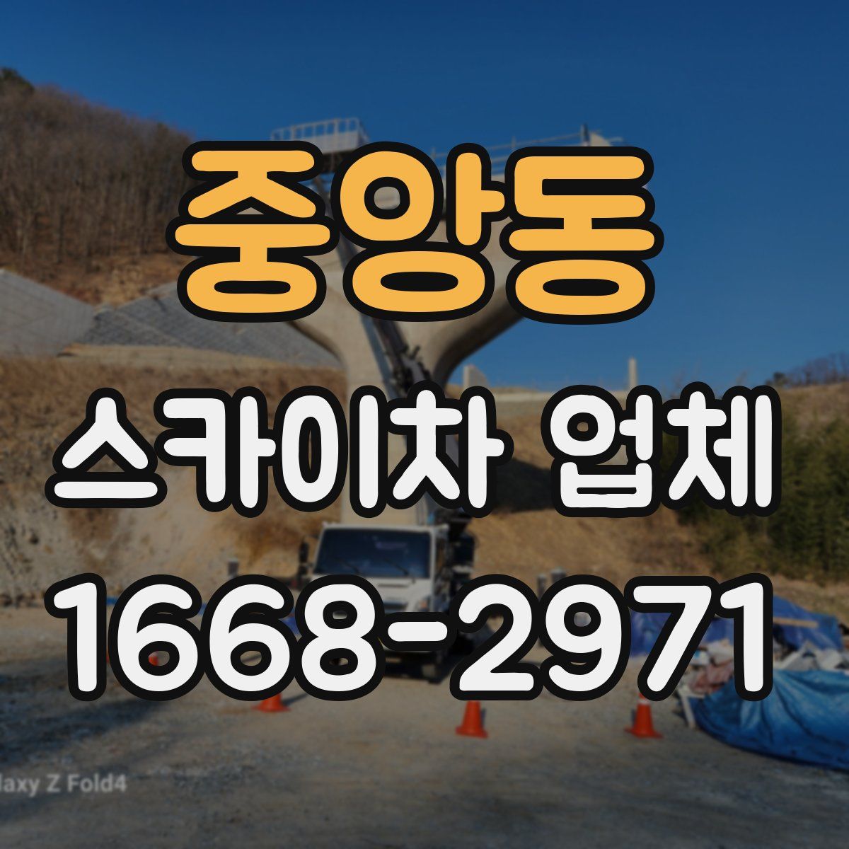 중앙동 스카이차 업체