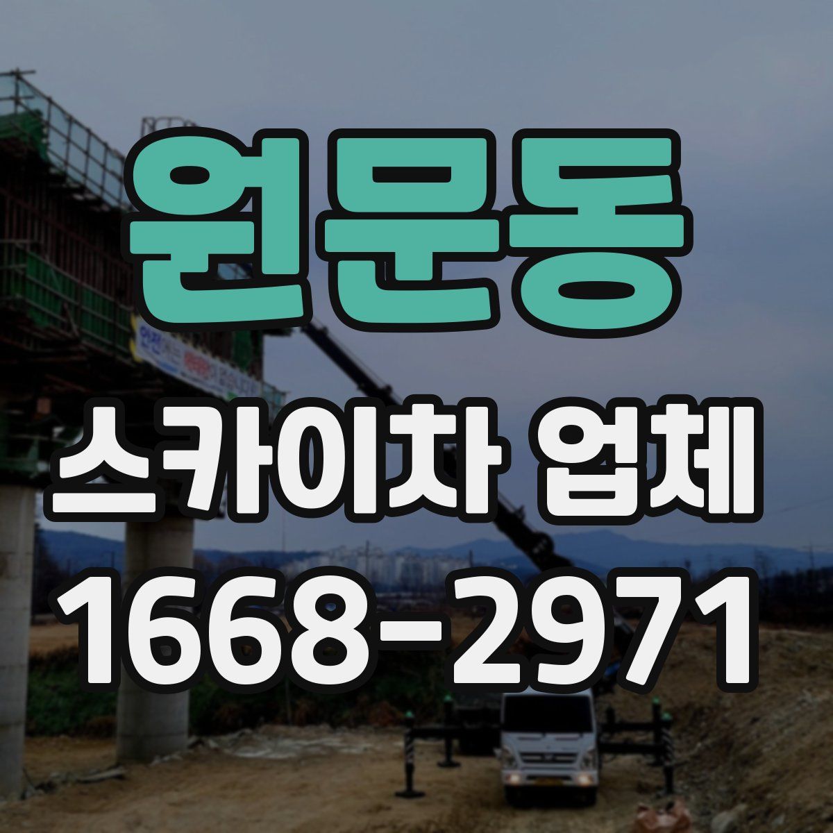 원문동 스카이차 업체