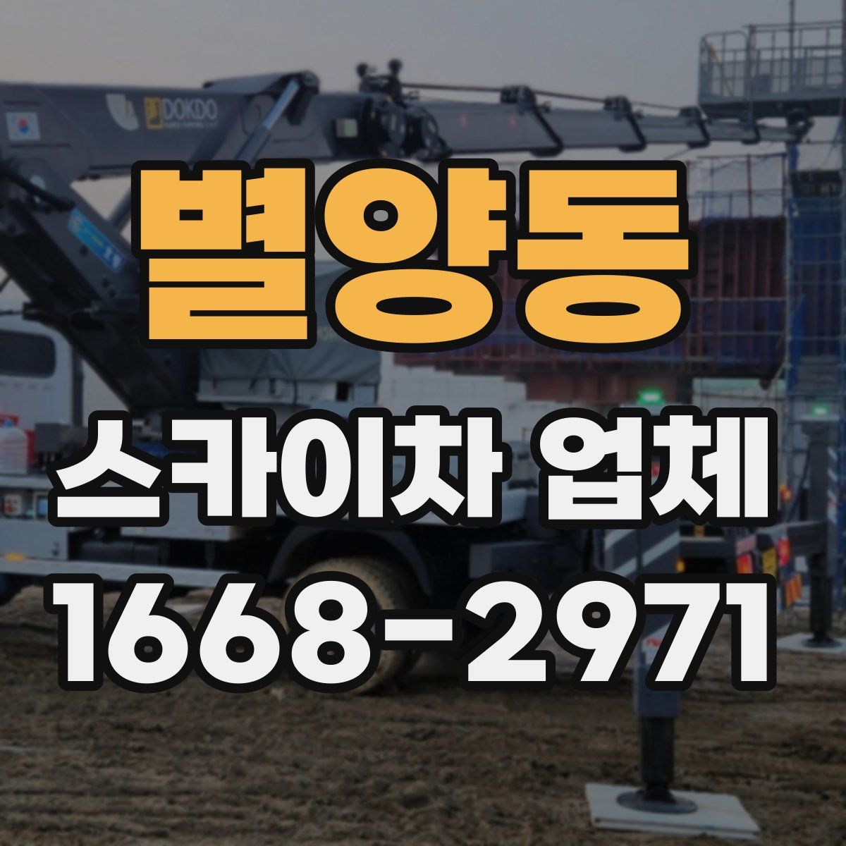 별양동 스카이차 업체
