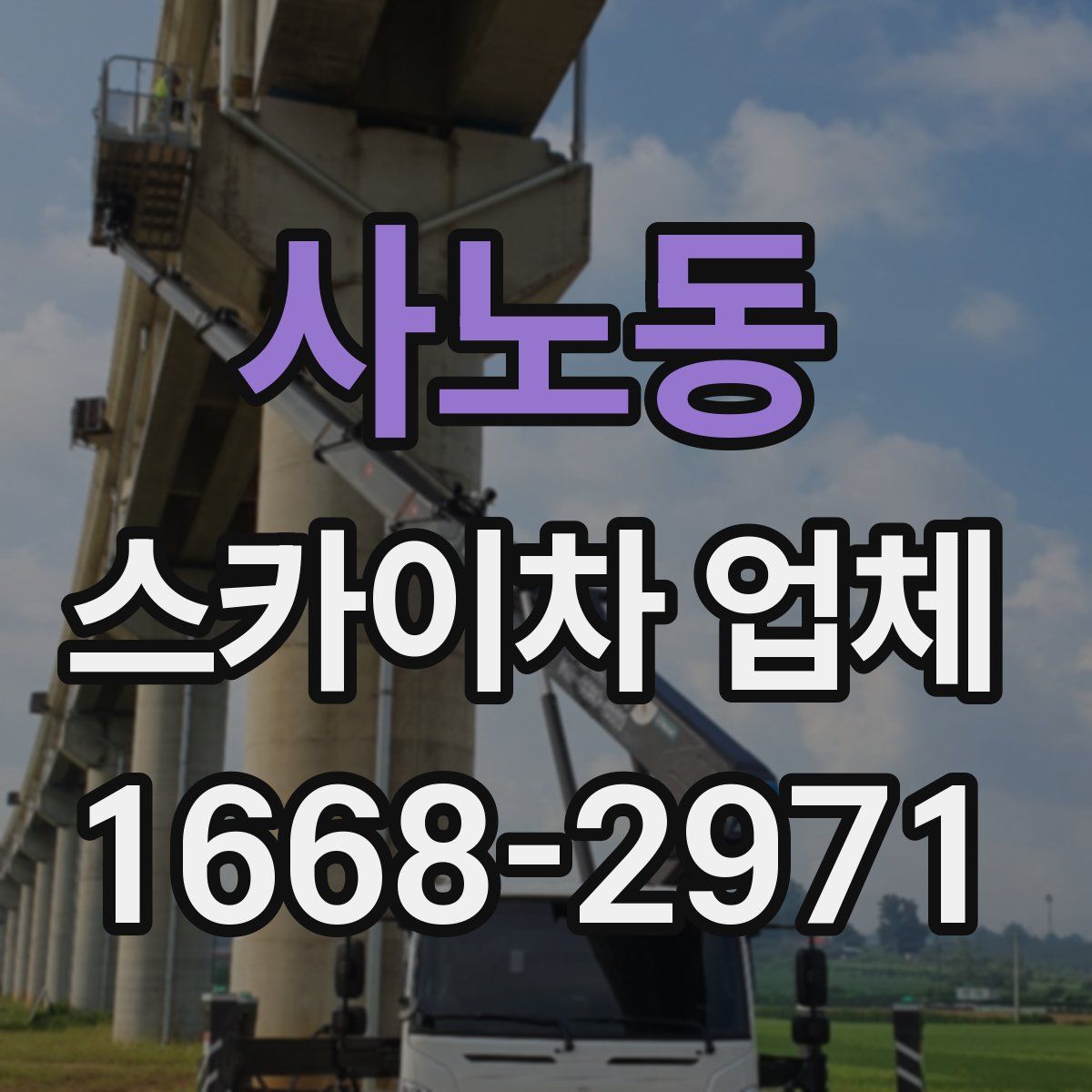 사노동 스카이차 업체