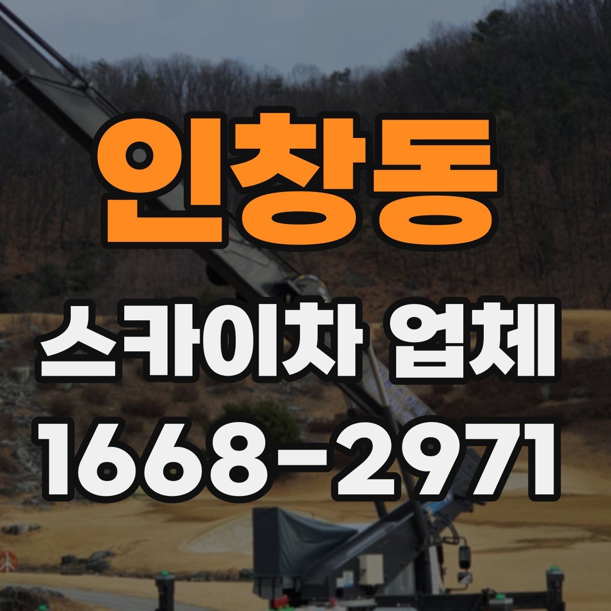 인창동 스카이차 업체