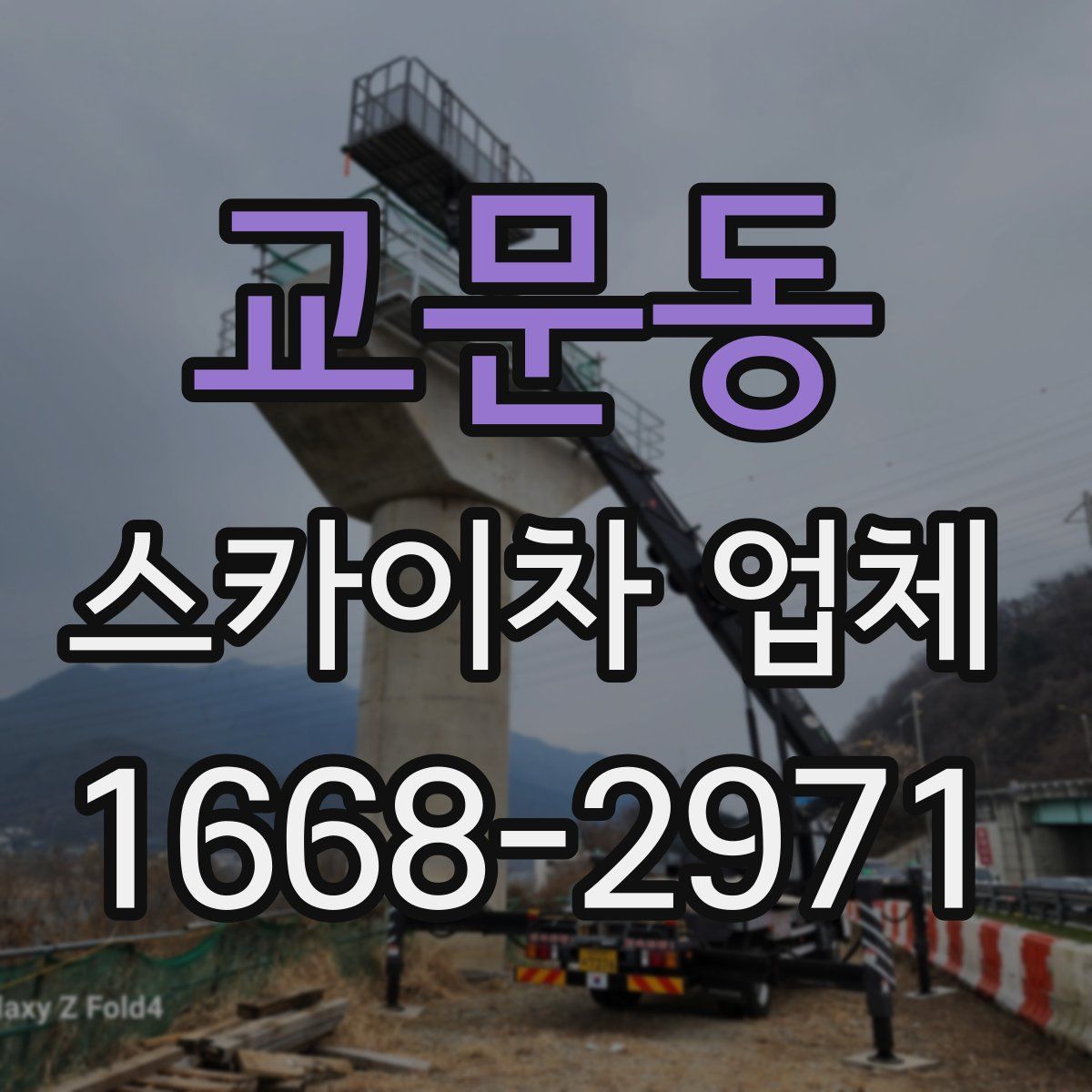 교문동 스카이차 업체