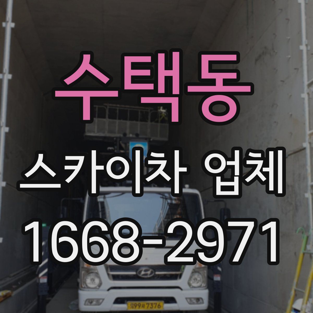 수택동 스카이차 업체