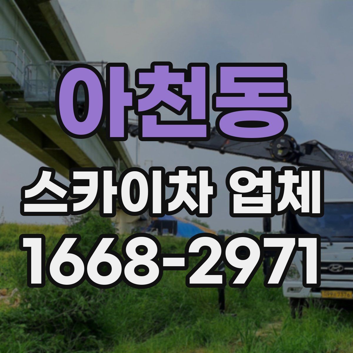 아천동 스카이차 업체 상담 시 전달해야 할 핵심 정보