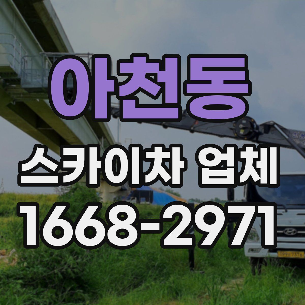 아천동 스카이차 업체