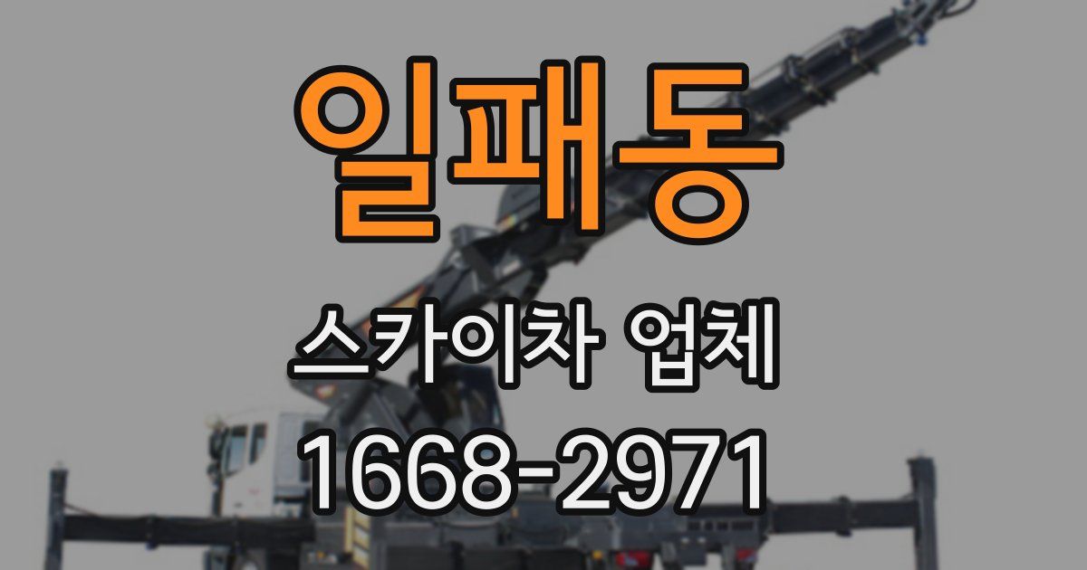 일패동 스카이차 업체