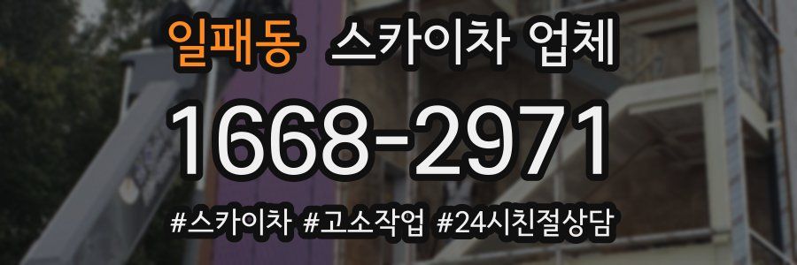 일패동 스카이차 업체