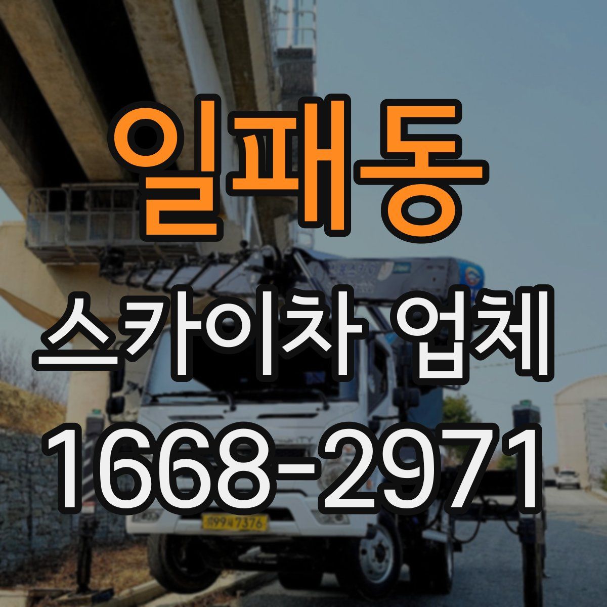 일패동 스카이차 업체