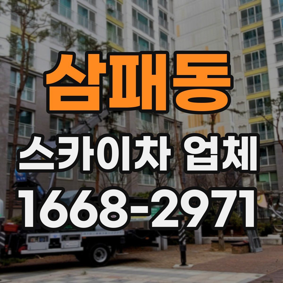 삼패동 스카이차 업체